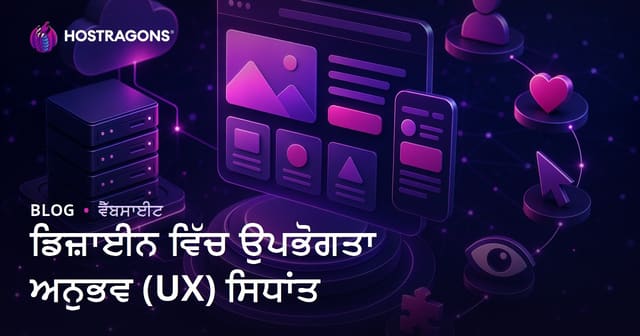 ਡਿਜ਼ਾਈਨ ਵਿੱਚ ਉਪਭੋਗਤਾ ਅਨੁਭਵ (UX) ਸਿਧਾਂਤ