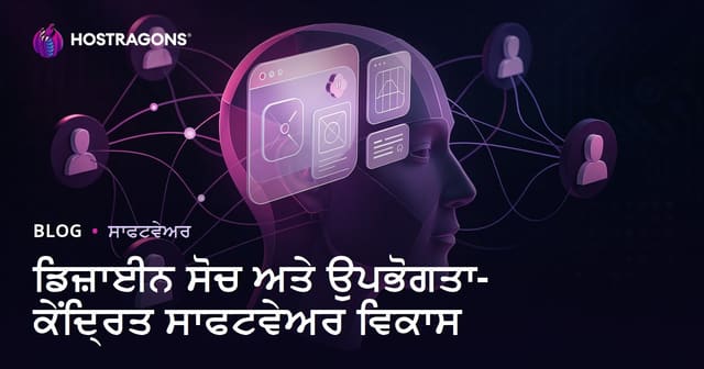 ਡਿਜ਼ਾਈਨ ਸੋਚ ਅਤੇ ਉਪਭੋਗਤਾ-ਕੇਂਦ੍ਰਿਤ ਸਾਫਟਵੇਅਰ ਵਿਕਾਸ