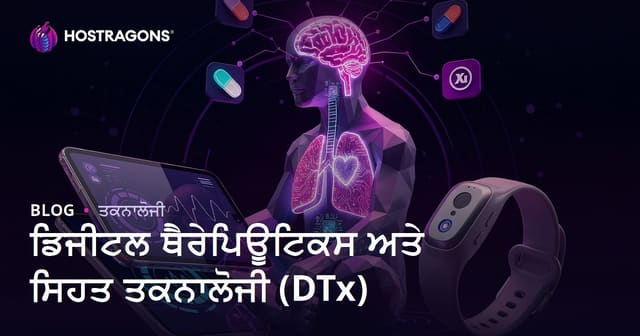 ਡਿਜੀਟਲ ਥੈਰੇਪਿਊਟਿਕਸ ਅਤੇ ਸਿਹਤ ਤਕਨਾਲੋਜੀ (DTx)