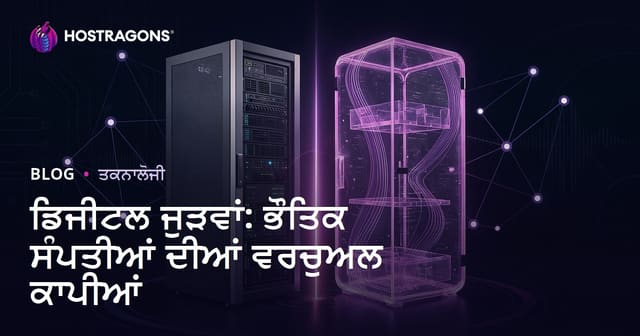 ਡਿਜੀਟਲ ਜੁੜਵਾਂ: ਭੌਤਿਕ ਸੰਪਤੀਆਂ ਦੀਆਂ ਵਰਚੁਅਲ ਕਾਪੀਆਂ