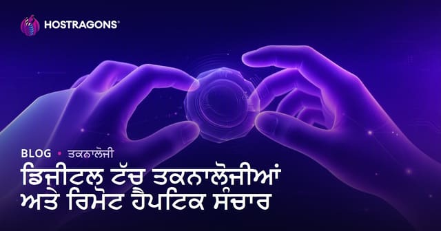 ਡਿਜੀਟਲ ਟੱਚ ਤਕਨਾਲੋਜੀਆਂ ਅਤੇ ਰਿਮੋਟ ਹੈਪਟਿਕ ਸੰਚਾਰ