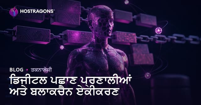 ਡਿਜ਼ਿਟਲ ਪਛਾਣ ਅਤੇ Blockchain ਇੰਟੀਗਰੇਸ਼ਨ: ਭਵਿੱਖ ਦੇ ਵੈਬ ਆਈਡੀ ਸਮੇਂ