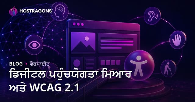 ਡਿਜ਼ਿਟਲ ਪਹੁੰਚਯੋਗਤਾ ਮਿਆਰ ਅਤੇ WCAG 2.1