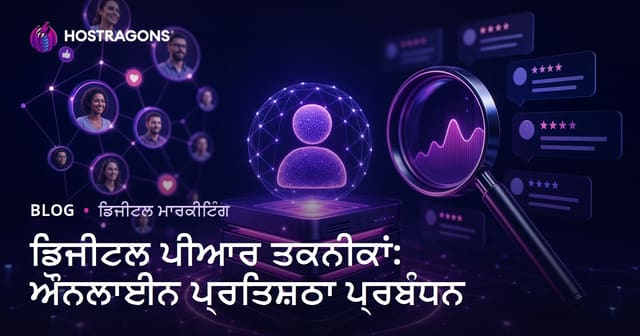 ਡਿਜੀਟਲ ਪੀਆਰ ਤਕਨੀਕਾਂ: ਔਨਲਾਈਨ ਪ੍ਰਤਿਸ਼ਠਾ ਪ੍ਰਬੰਧਨ