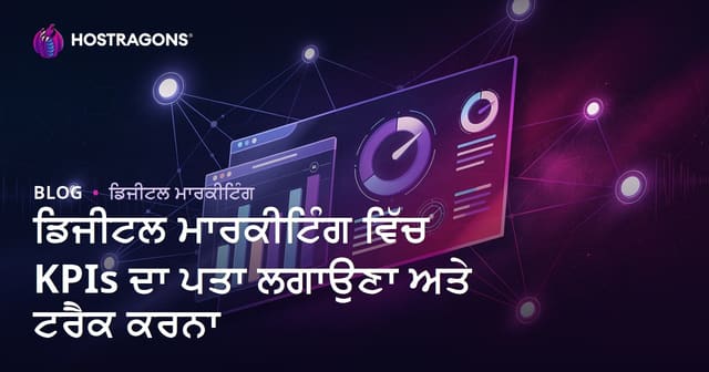 ਡਿਜੀਟਲ ਮਾਰਕੀਟਿੰਗ ਵਿੱਚ KPI ਨਿਰਧਾਰਨ ਅਤੇ ਟਰੈਕਿੰਗ ਦਾ ਪੂਰਾ ਗਾਈਡ