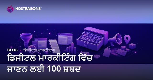 ਡਿਜੀਟਲ ਮਾਰਕੀਟਿੰਗ ਵਿੱਚ ਜਾਣਨ ਲਈ 100 ਸ਼ਬਦ