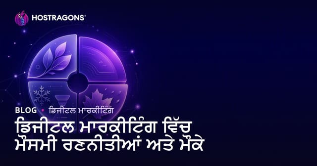 ਡਿਜੀਟਲ ਮਾਰਕੀਟਿੰਗ ਵਿੱਚ ਮੌਸਮੀ ਰਣਨੀਤੀਆਂ ਅਤੇ ਮੌਕੇ
