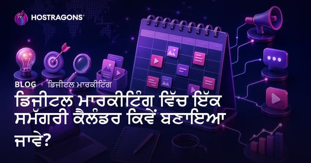 ਡਿਜੀਟਲ ਮਾਰਕੀਟਿੰਗ ਵਿੱਚ ਇੱਕ ਸਮੱਗਰੀ ਕੈਲੰਡਰ ਕਿਵੇਂ ਬਣਾਇਆ ਜਾਵੇ?