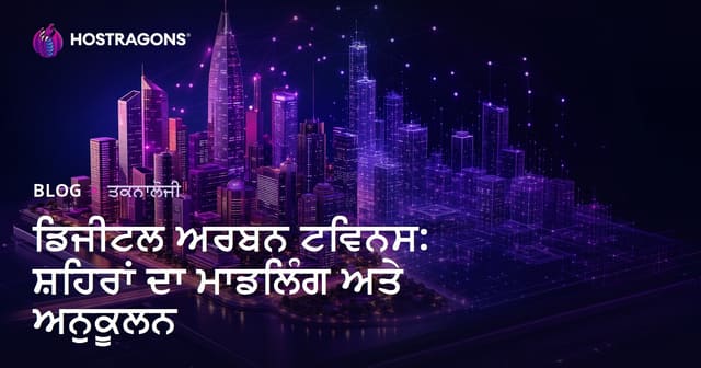 ਡਿਜ਼ੀਟਲ ਸ਼ਹਿਰੀ ਟਵਿਨ: ਸ਼ਹਿਰਾਂ ਦੀ ਮਾਡਲਿੰਗ ਅਤੇ ਓਪਟੀਮਾਈਜ਼ੇਸ਼ਨ ਦਾ ਇਨਕਲਾਬ