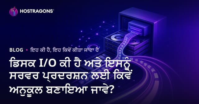 Disk I/O ਕੀ ਹੈ? ਸਰਵਰ ਟੀਕਿੰਗ ਲਈ ਚੋਟੀ ਦੇ ਅਮਲ (ਪੰਜਾਬੀ ਗਾਈਡ)