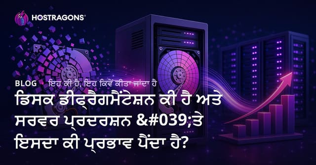 ਡਿਸਕ ਡੀਫ੍ਰੈਗਮੈਂਟੇਸ਼ਨ ਕੀ ਹੈ ਅਤੇ ਸਰਵਰ ਪ੍ਰਦਰਸ਼ਨ 'ਤੇ ਇਸਦਾ ਕੀ ਪ੍ਰਭਾਵ ਪੈਂਦਾ ਹੈ?