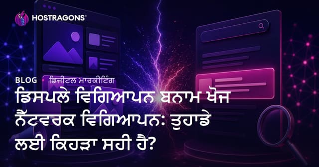 ਡਿਸਪਲੇ ਐਡ ਵਰਸਸ ਖੋਜ ਨੈੱਟਵਰਕ ਐਡ: ਤੁਹਾਡੇ ਬਿਜ਼ਨਸ ਲਈ ਕਿਹੜਾ ਢੰਗ ਵਧੀਆ?