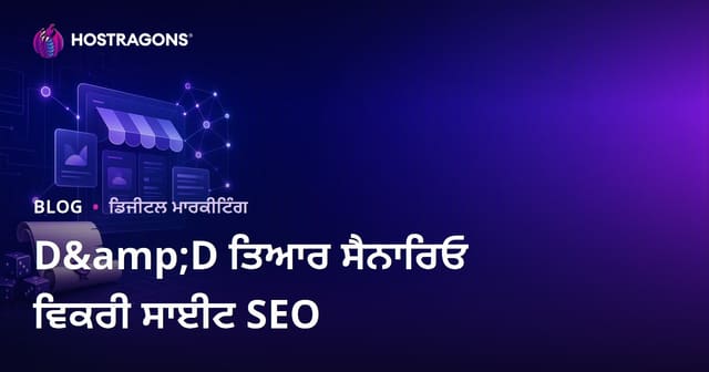 ਡੀਐਂਡਡੀ ਲਈ ਤਿਆਰ ਕੀਤਾ ਗਿਆ ਸਿਨੇਰੀਓ ਵਿਕਰੀ ਸਾਈਟ SEO