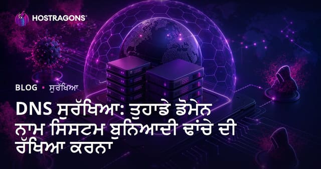 DNS ਸੁਰੱਖਿਆ: ਤੁਹਾਡੇ ਡੋਮੇਨ ਨਾਮ ਸਿਸਟਮ ਬੁਨਿਆਦੀ ਢਾਂਚੇ ਦੀ ਰੱਖਿਆ ਕਰਨਾ