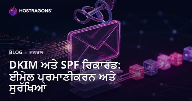 DKIM ਅਤੇ SPF ਰਿਕਾਰਡ: ਈਮੇਲ ਪ੍ਰਮਾਣੀਕਰਨ ਅਤੇ ਸੁਰੱਖਿਆ
