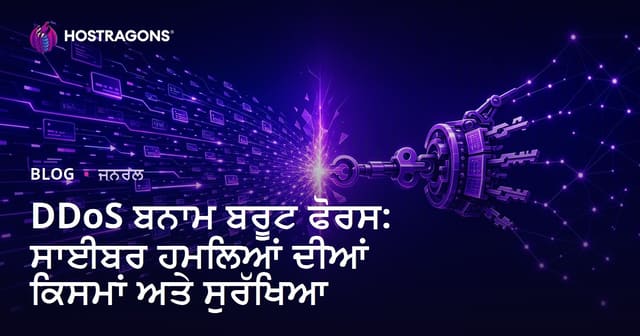 DDoS ਤੇ Brute Force: ਵੈੱਬ-ਹੋਸਟਿੰਗ ਵਿਚ ਆਮ ਸਾਈਬਰ ਹਮਲੇ ਅਤੇ ਬਚਾਅ