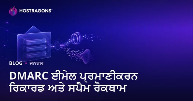 DMARC ਈ-ਮੇਲ ਪਰਖ ਰਿਕਾਰਡ ਤੇ ਸਪੈਮ ਰੋਕਣ ਲਈ ਹੱਲ: ਪੰਜਾਬੀ ਗਾਇਡ