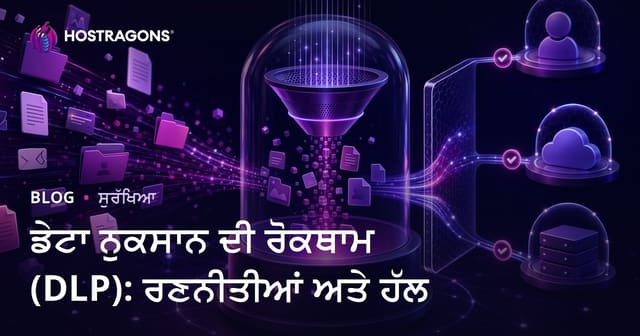 ਡੇਟਾ ਨੁਕਸਾਨ ਦੀ ਰੋਕਥਾਮ (DLP): ਰਣਨੀਤੀਆਂ ਅਤੇ ਹੱਲ