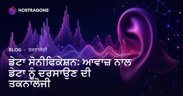 ਡੇਟਾ ਸੋਨੀਫਿਕੇਸ਼ਨ: ਆਵਾਜ਼ ਨਾਲ ਡੇਟਾ ਨੂੰ ਦਰਸਾਉਣ ਦੀ ਤਕਨਾਲੋਜੀ