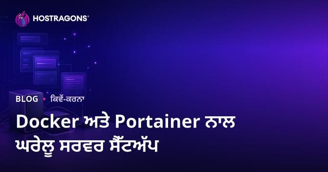 ਡੋਕਰ ਅਤੇ ਪੋਰਟੇਨਰ ਦੀ ਵਰਤੋਂ ਕਰਕੇ ਆਪਣੇ ਘਰ ਦਾ ਸਰਵਰ (ਸੈਲਫ-ਹੋਸਟਿੰਗ) ਸੈਟਅੱਪ ਕਰਨ ਦਾ ਮਾਰਗਦਰਸ਼ਨ