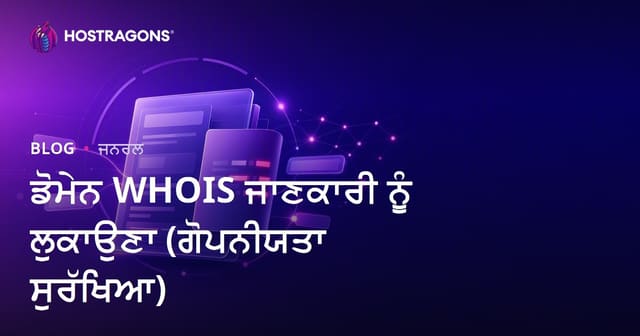 ਡੋਮੇਨ WHOIS ਜਾਣਕਾਰੀ ਲੁਕਾਉਣ ਦੇ ਤਰੀਕੇ (Privacy Protection)
