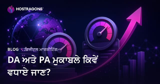 ਡੋਮੇਨ ਅਥਾਰਟੀ (DA) ਅਤੇ ਪੇਜ ਅਥਾਰਟੀ (PA) ਕਿਵੇਂ ਵਧਾਈਏ?