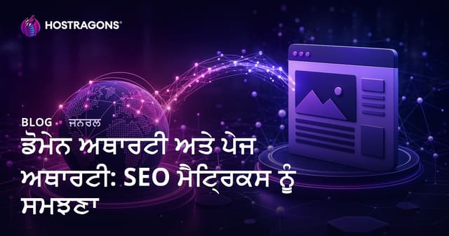 ਡੋਮੇਨ ਅਥਾਰਟੀ ਅਤੇ ਪੇਜ ਅਥਾਰਟੀ: SEO ਮੈਟ੍ਰਿਕਸ ਨੂੰ ਸਮਝਣਾ