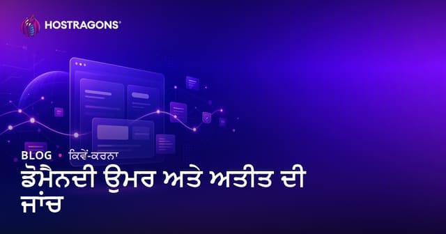 ਡੋਮੇਨ ਉਮਰ ਅਤੇ ਇਤਿਹਾਸ ਚੈਕ ਕਰੋ: ਸਾਫ਼ ਡੋਮੇਨ ਨਾਂ ਕਿਵੇਂ ਲੱਭੀਏ?