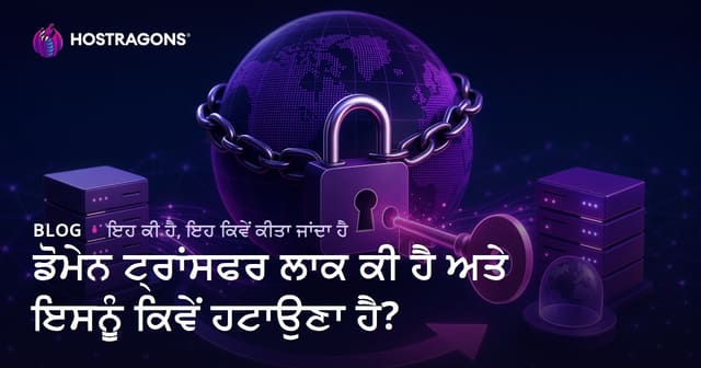 ਡੋਮੇਨ ਟ੍ਰਾਂਸਫਰ ਲਾਕ ਕੀ ਹੈ ਅਤੇ ਇਸਨੂੰ ਕਿਵੇਂ ਹਟਾਉਣਾ ਹੈ?