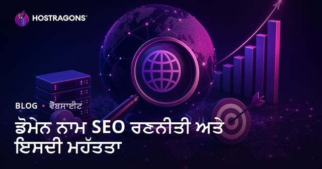 ਡੋਮੇਨ ਨਾਂ SEO ਰਣਨੀਤਿ ਅਤੇ ਮਹੱਤਤਾ