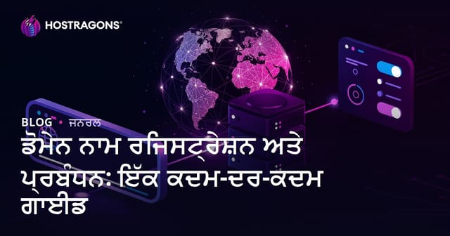 ਡੋਮੇਨ ਨਾਮ ਰਜਿਸਟ੍ਰੇਸ਼ਨ ਅਤੇ ਪ੍ਰਬੰਧਨ: ਇੱਕ ਕਦਮ-ਦਰ-ਕਦਮ ਗਾਈਡ