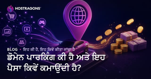 ਡੋਮੇਨ ਪਾਰਕਿੰਗ ਕੀ ਹੈ ਅਤੇ ਇਹ ਪੈਸਾ ਕਿਵੇਂ ਕਮਾਉਂਦੀ ਹੈ?