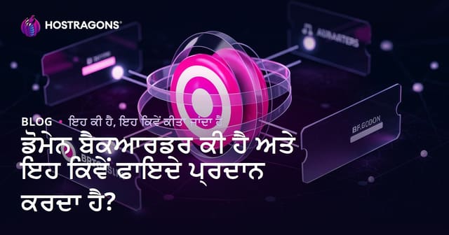ਡੋਮੇਨ ਬੈਕਆਰਡਰ ਕੀ ਹੈ ਅਤੇ ਕਿਵੇਂ ਇਹ ਤੁਹਾਨੂੰ ਫ਼ਾਇਦਾ ਦਿੰਦਾ ਹੈ?