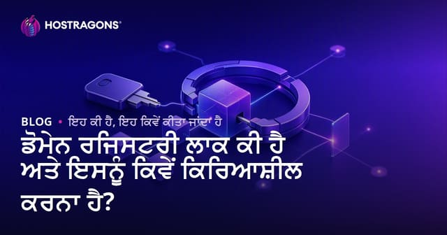 ਡੋਮੇਨ ਰਜਿਸਟਰੀ ਲਾਕ ਕੀ ਹੈ ਅਤੇ ਇਸਨੂੰ ਕਿਵੇਂ ਕਿਰਿਆਸ਼ੀਲ ਕਰਨਾ ਹੈ?