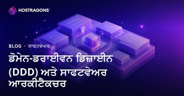 ਡੋਮੇਨ-ਡਰਾਈਵਨ ਡਿਜ਼ਾਈਨ (DDD) ਅਤੇ ਸਾਫਟਵੇਅਰ ਆਰਕੀਟੈਕਚਰ