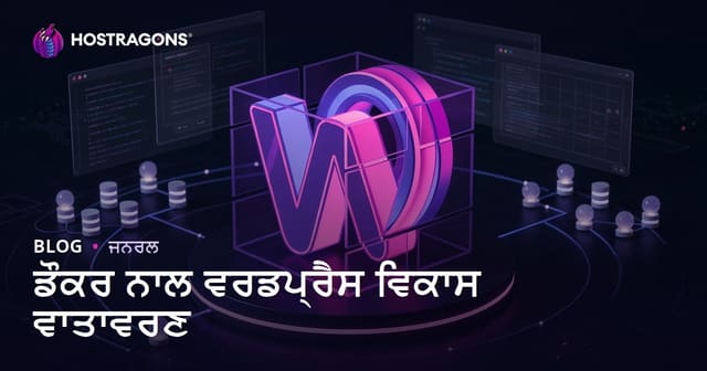 Docker ਨਾਲ WordPress ਡਿਵੈਲਪਮੈਂਟ ਵਾਤਾਵਰਣ ਬਣਾਉਣ ਦਾ ਪੂਰਾ Punjabi Guide