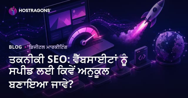 ਤਕਨੀਕੀ SEO: ਵੈੱਬਸਾਈਟਾਂ ਨੂੰ ਸਪੀਡ ਲਈ ਕਿਵੇਂ ਅਨੁਕੂਲ ਬਣਾਇਆ ਜਾਵੇ?