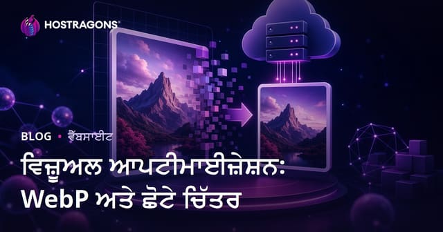 ਤਸਵੀਰ ਓਪਟੀਮਾਈਜ਼ੇਸ਼ਨ: WebP ਫਾਰਮੈਟ ਅਤੇ ਚਿੱਤਰ ਦਾ ਆਕਾਰ ਘਟਾਉਣ ਦੀ ਪੂਰੀ ਗਾਈਡ