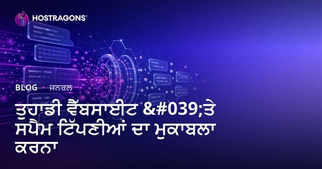 ਵੈਬਸਾਈਟ 'ਤੇ ਆਉਣ ਵਾਲੇ ਸਪੈਮ ਕਮੈਂਟਸ ਨੂੰ ਰੋਕਣ ਦੇ ਤਰੀਕੇ