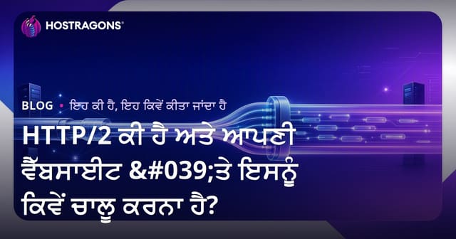 HTTP/2 ਕੀ ਹੈ ਅਤੇ ਆਪਣੀ ਵੈੱਬਸਾਈਟ 'ਤੇ ਇਸਨੂੰ ਕਿਵੇਂ ਚਾਲੂ ਕਰਨਾ ਹੈ?