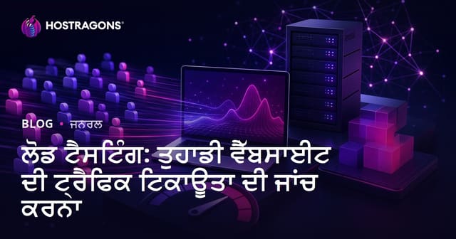 ਲੋਡ ਟੈਸਟਿੰਗ: ਤੁਹਾਡੀ ਵੈੱਬਸਾਈਟ ਦੀ ਟ੍ਰੈਫਿਕ ਟਿਕਾਊਤਾ ਦੀ ਜਾਂਚ ਕਰਨਾ