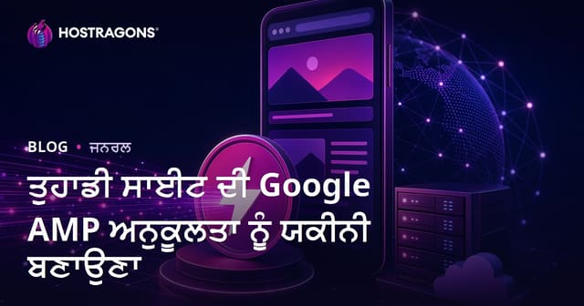 ਤੁਹਾਡੀ ਸਾਈਟ ਦੀ Google AMP ਅਨੁਕੂਲਤਾ ਨੂੰ ਯਕੀਨੀ ਬਣਾਉਣਾ