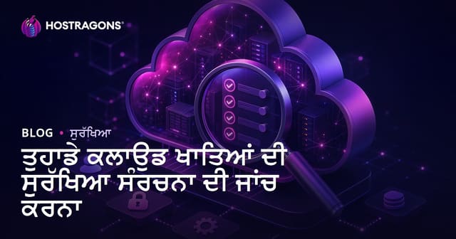 ਤੁਹਾਡੇ ਕਲਾਉਡ ਖਾਤਿਆਂ ਦੀ ਸੁਰੱਖਿਆ ਸੰਰਚਨਾ ਦੀ ਜਾਂਚ ਕਰਨਾ