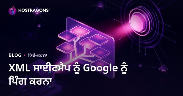 ਤੁਹਾਡੇ ਵੈਬਸਾਈਟ ਦਾ XML ਸਾਈਟ ਨਕਸ਼ਾ ਗੂਗਲ ਨੂੰ ਪਿੰਗ ਕਰਕੇ ਜ਼ੋਰ ਨਾਲ ਸਕੈਨ ਕਰਨ ਦੇ ਤਰੀਕੇ
