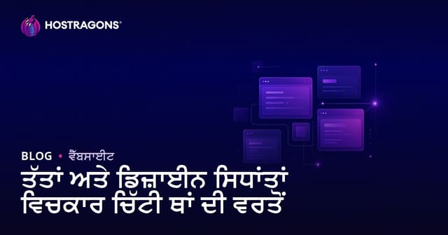 ਤੱਤਾਂ ਅਤੇ ਡਿਜ਼ਾਈਨ ਸਿਧਾਂਤਾਂ ਵਿਚਕਾਰ ਚਿੱਟੀ ਥਾਂ ਦੀ ਵਰਤੋਂ