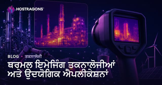 ਇੰਡਸਟਰੀ ਲਈ ਥਰਮਲ ਇਮੇਜਿੰਗ ਟੈਕਨੋਲੋਜੀਆਂ ਅਤੇ ਵਰਤੇ ਜਾਂਦੇ ਮਾਇਰਖੇਲ