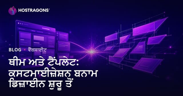 ਥੀਮ ਅਤੇ ਟੈਂਪਲੇਟ: ਕਸਟਮਾਈਜ਼ੇਸ਼ਨ ਬਨਾਮ ਡਿਜ਼ਾਈਨ ਸ਼ੁਰੂ ਤੋਂ