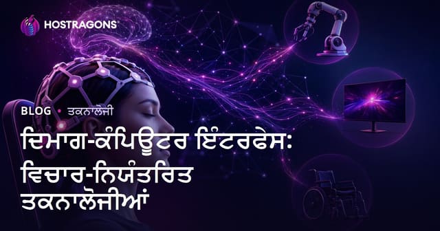 ਦਿਮਾਗ-ਕੰਪਿਊਟਰ ਇੰਟਰਫੇਸ: ਵਿਚਾਰ-ਨਿਯੰਤਰਿਤ ਤਕਨਾਲੋਜੀਆਂ