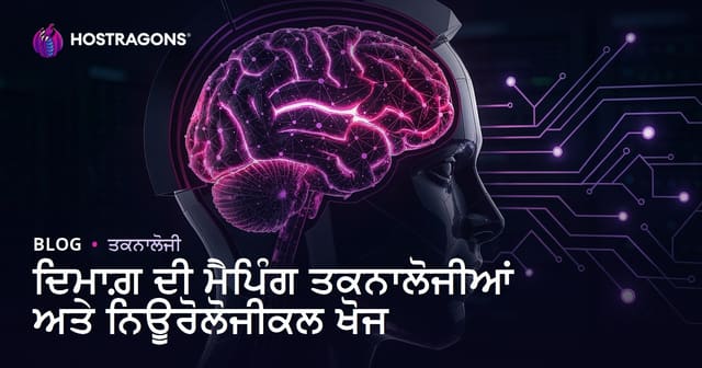 ਦਿਮਾਗ਼ ਦੀ ਮੈਪਿੰਗ ਤਕਨਾਲੋਜੀਆਂ ਅਤੇ ਨਿਊਰੋਲੋਜੀਕਲ ਖੋਜ