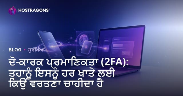 ਦੋ-ਕਾਰਕ ਪ੍ਰਮਾਣਿਕਤਾ (2FA): ਤੁਹਾਨੂੰ ਇਸਨੂੰ ਹਰ ਖਾਤੇ ਲਈ ਕਿਉਂ ਵਰਤਣਾ ਚਾਹੀਦਾ ਹੈ